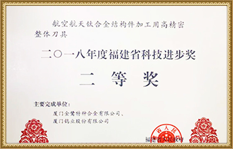 Segundo Prêmio do Prêmio de Progresso da Ciência e Tecnologia da Província de Fujian em 2018