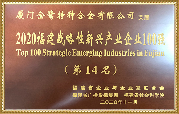 Top 100 Empresas Estratégicas da Indústria Emergente em Fujian em 2020